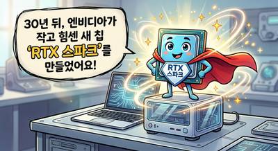 “NV1으로 시작된 인연” 새 칩으로 엔비디아·세가 30년 우정 잇는다 - 30년 뒤, 엔비디아가 작고 힘센 새 칩 'RTX 스파크'를 만들었어요!
