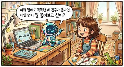 노타, 업스테이지 '솔라 오픈 2' GPU 2장만으로 구동 성공 - 너희 집에도 똑똑한 AI 친구가 온다면, 제일 먼저 뭘 물어보고 싶어?